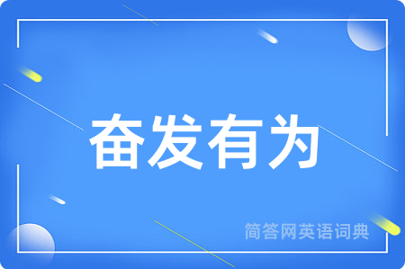 奋发有为