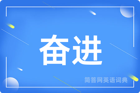 奋进