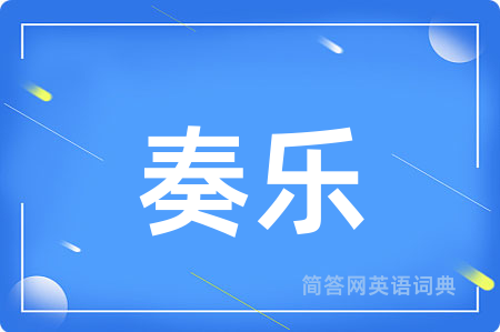 奏乐