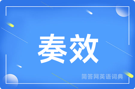 奏效用英语怎么说,奏效的英语翻译 奏效