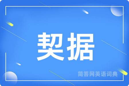 契据