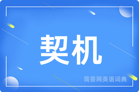 契机