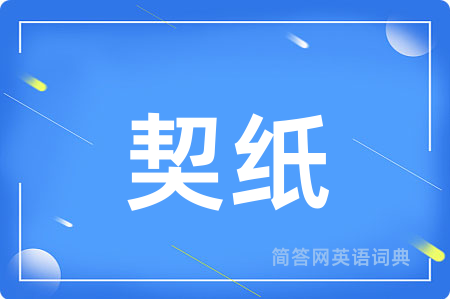 契纸