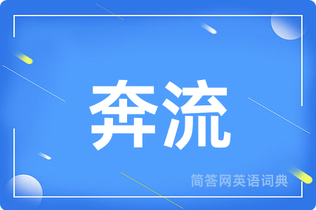 奔流