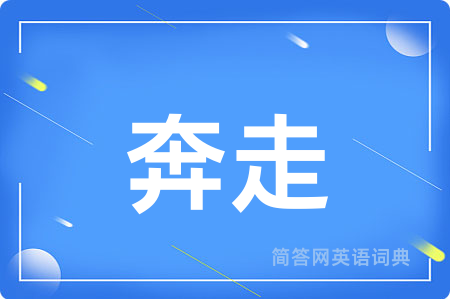 奔走用英语怎么说,奔走的英语翻译 奔走