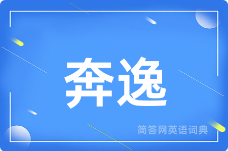 奔逸