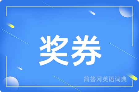 奖券用英语怎么说,奖券的英语翻译 奖券