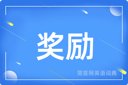 奖励