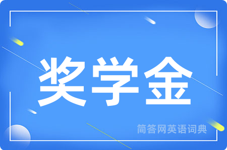 奖学金