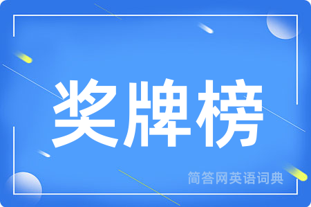 奖牌榜