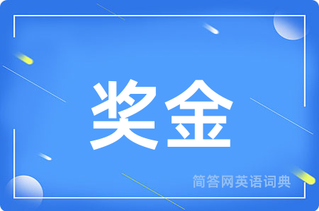 奖金