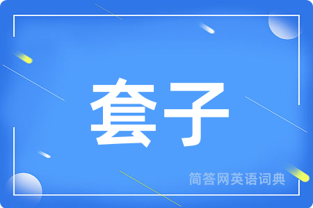 套子