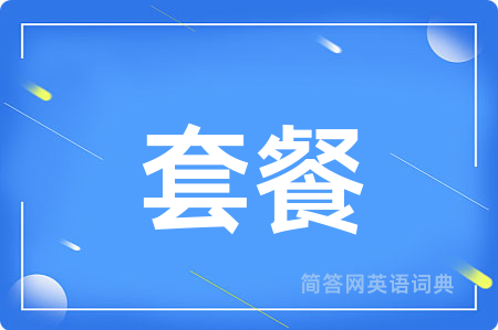 套餐用英语怎么说,套餐的英语翻译 套餐