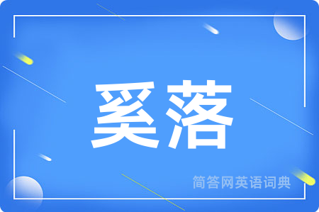 奚落