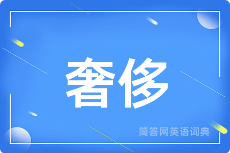 奢侈