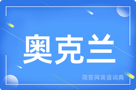 奥克兰
