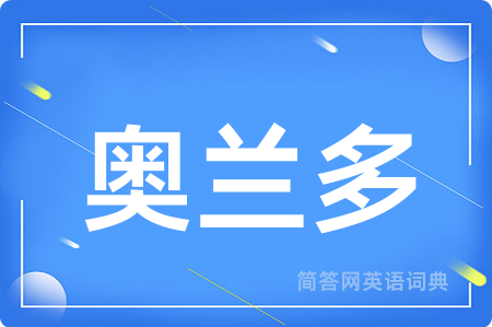 奥兰多用英语怎么说,奥兰多的英语翻译 奥兰多