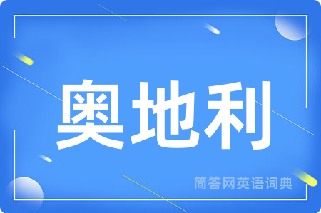 奥地利