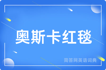 奥斯卡红毯