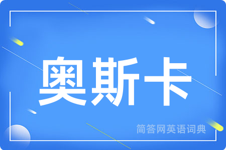 奥斯卡