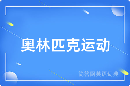 奥林匹克运动用英语怎么说,奥林匹克运动的英语翻译 奥林匹克运动