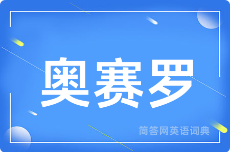奥赛罗