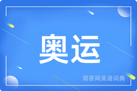 奥运