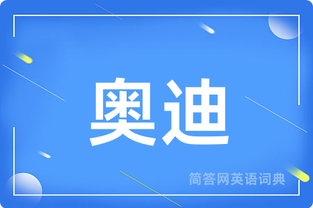奥迪