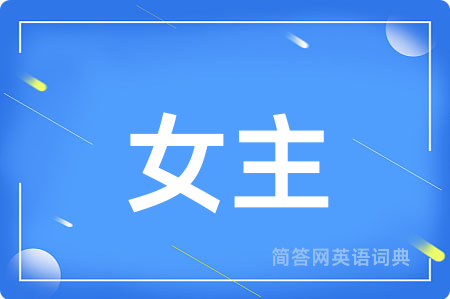 女主用英语怎么说,女主的英语翻译 女主