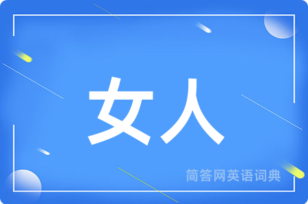女人