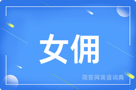 女佣