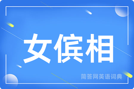 女傧相