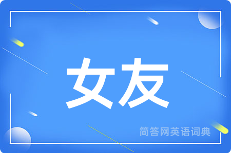 女友