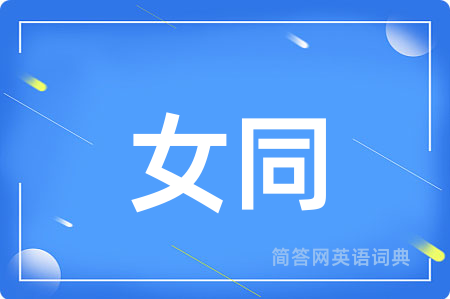 女同