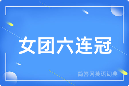 女团六连冠用英语怎么说,女团六连冠的英语翻译 女团六连冠