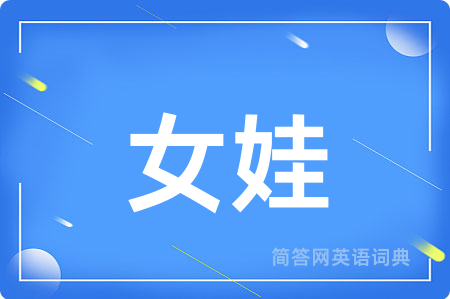 女娃