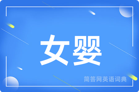 女婴