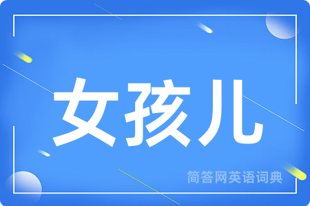 女孩儿