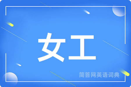 女工