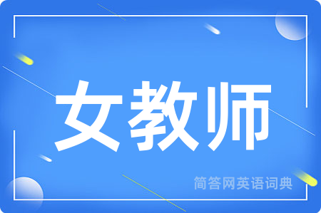 女教师用英语怎么说,女教师的英语翻译 女教师