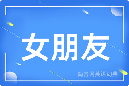 女朋友