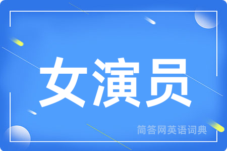 女演员用英语怎么说,女演员的英语翻译 女演员