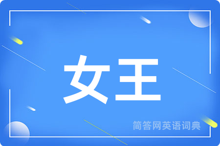 女王用英语怎么说,女王的英语翻译 女王