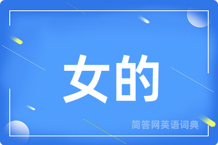 女的