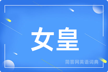 女皇用英语怎么说,女皇的英语翻译 女皇