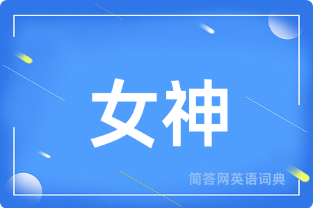 女神用英语怎么说,女神的英语翻译 女神