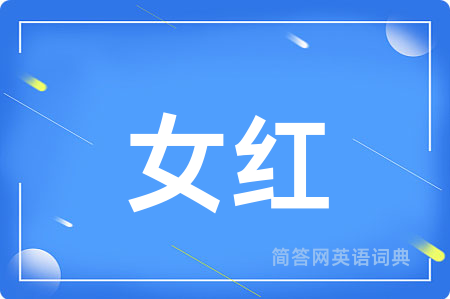 女红