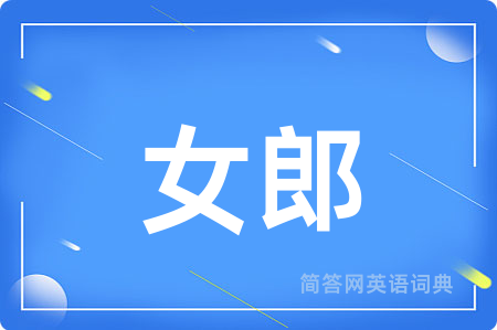 女郎