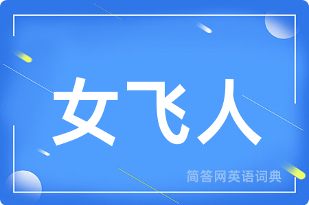 女飞人