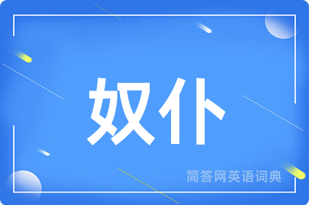 奴仆